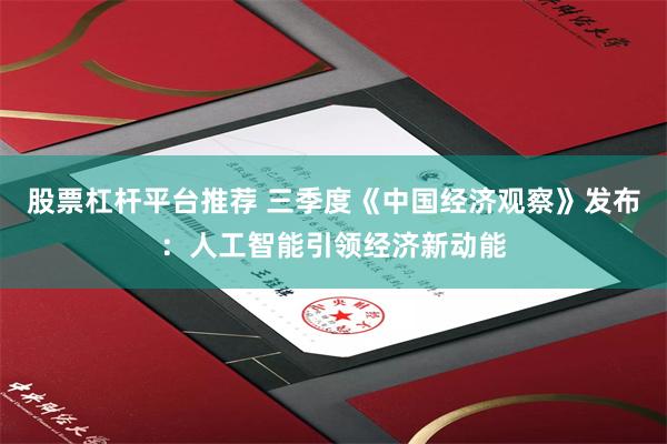 股票杠杆平台推荐 三季度《中国经济观察》发布：人工智能引领经济新动能