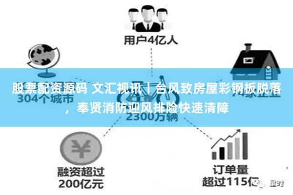 股票配资源码 文汇视讯｜台风致房屋彩钢板脱落，奉贤消防迎风排险快速清障