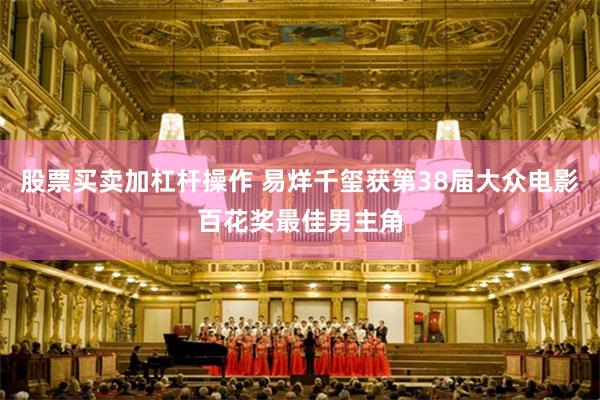 股票买卖加杠杆操作 易烊千玺获第38届大众电影百花奖最佳男主角