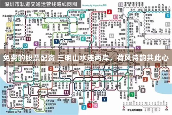 免费的股票配资 三明山水连两岸，荷风诗韵共此心