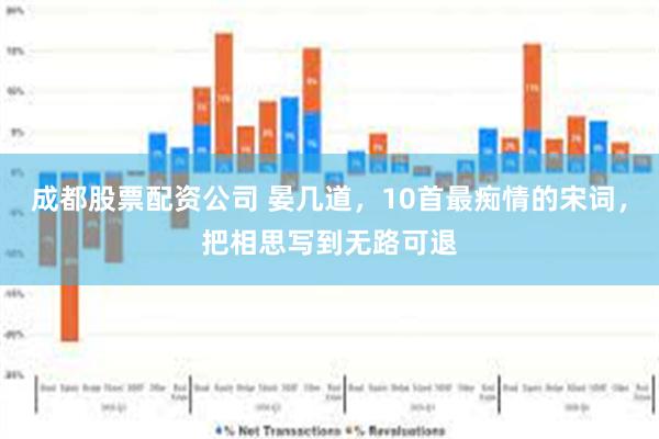成都股票配资公司 晏几道，10首最痴情的宋词，把相思写到无路可退