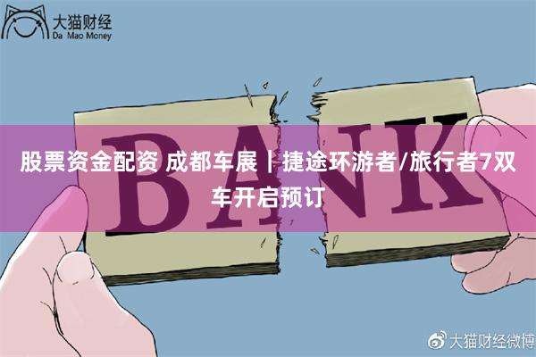 股票资金配资 成都车展｜捷途环游者/旅行者7双车开启预订