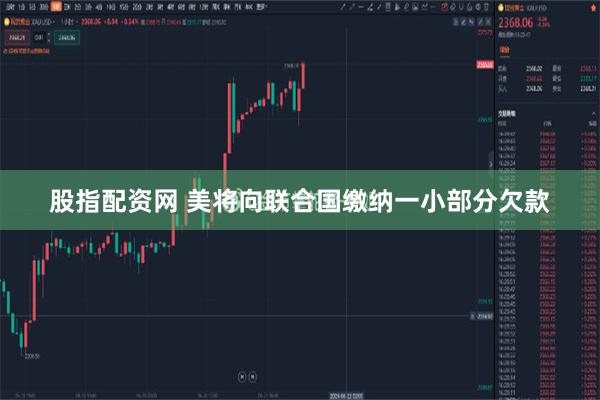 股指配资网 美将向联合国缴纳一小部分欠款