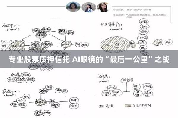 专业股票质押信托 AI眼镜的“最后一公里”之战