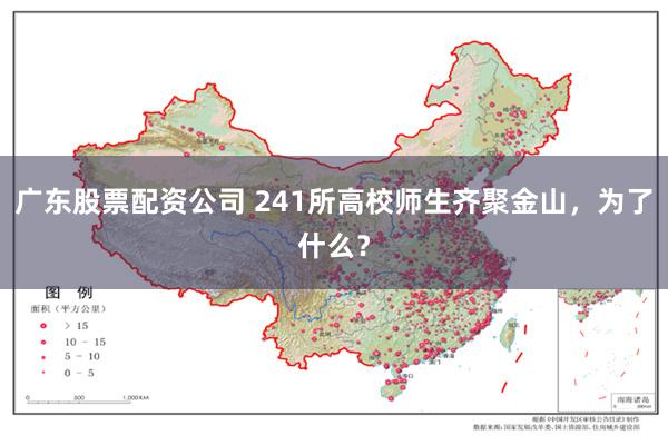 广东股票配资公司 241所高校师生齐聚金山，为了什么？