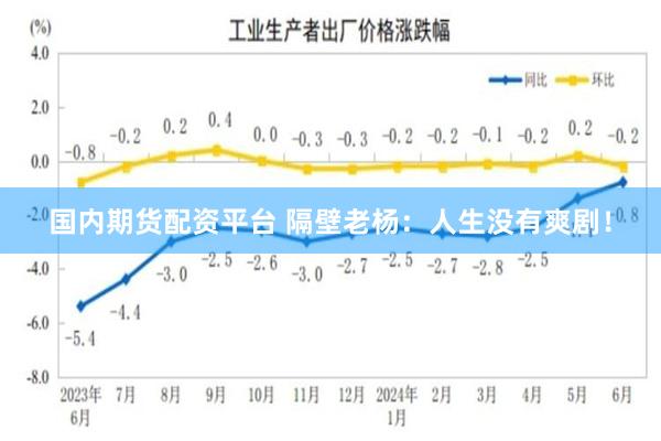 国内期货配资平台 隔壁老杨：人生没有爽剧！