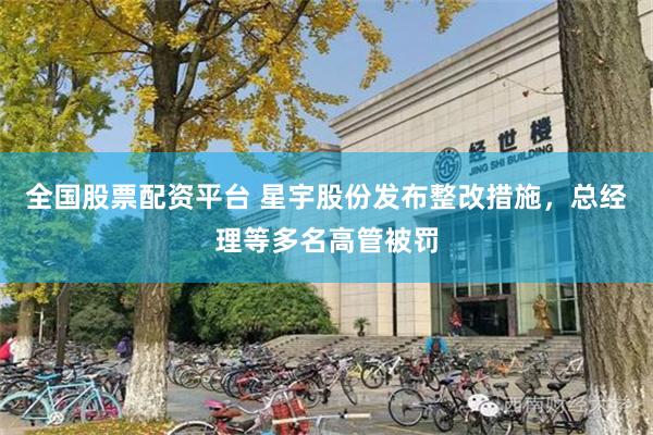 全国股票配资平台 星宇股份发布整改措施，总经理等多名高管被罚
